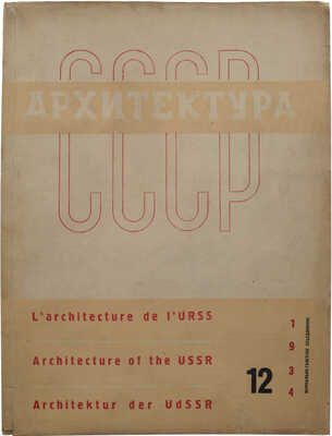 [Лисицкий Л., оформление] Журнал «Архитектура СССР». № 12. М., 1933.